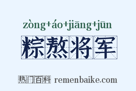 粽熬将军是什么意思的图片